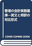 香港の会計実務基準: 英文と邦訳の対比形式