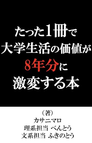 たった1冊で大学生活の価値が8年分に激変する本