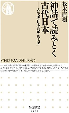 神話で読みとく古代日本　──古事記・日本書紀・風土記 (ちくま新書)