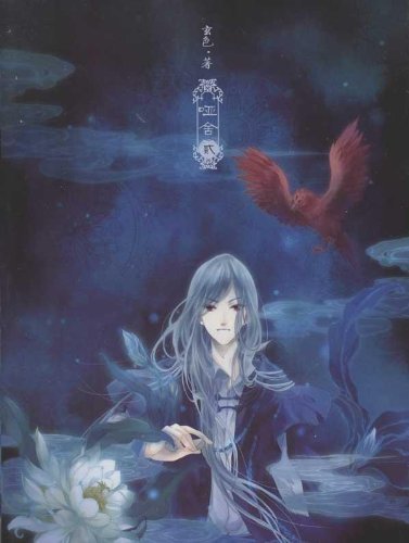 Yashe--Two (Chinese Edition) [Chinese] 7549208816 Book Cover