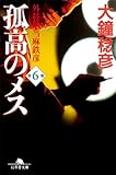 孤高のメス　外科医当麻鉄彦　第６巻 (幻冬舎文庫)