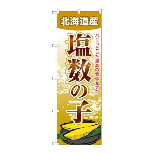 のぼり屋工房 のぼり旗 132811 塩数の子北海道産 W600×H1800mm 1枚 三方三巻 販促 商売繁盛 受注生産品