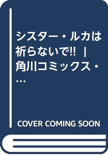 シスター・ルカは祈らないで!! (角川コミックス・エース)