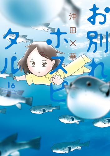 お別れホスピタル (16) (ビッグコミックス)