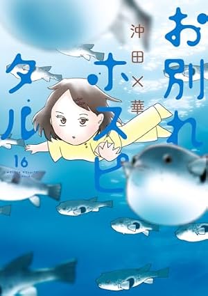 お別れホスピタル (1) (BIG SPIRITS COMICS) | 沖田 ×華 |本 | 通販