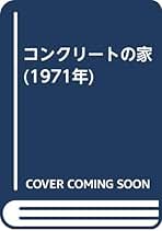 吉阪隆正集①【生活論（人間と住居）；第１～4巻】4冊 書籍検索 - 株式会社 勁草書房