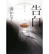 告白 | 湊 かなえ |本 | 通販 | Amazon