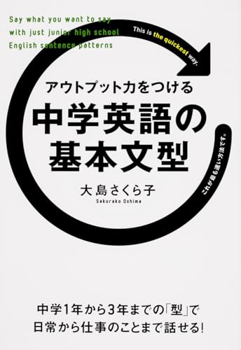 アウトプット力をつける 中学英語の基本文型