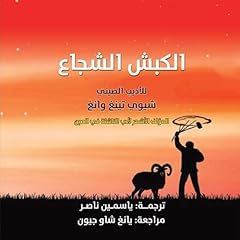 الكبش الشجاع 1 cover art