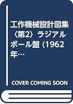 Amazon.co.jp: 工作機械設計研究会: 本