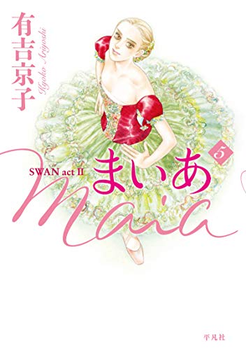 有吉 京子の代表作まいあ Maia 5 SWAN actⅡ