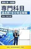 技術士第一次試験 専門科目（建設部門）過去問7年分完全解説: 令和元〜7年度 245問 技術士第一次試験 過去問7年分完全解説 (doboku-note 過去問シリーズ)