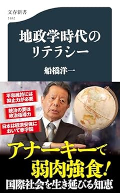 地政学時代のリテラシー (文春新書 1441)