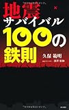 地震サバイバル100の鉄則