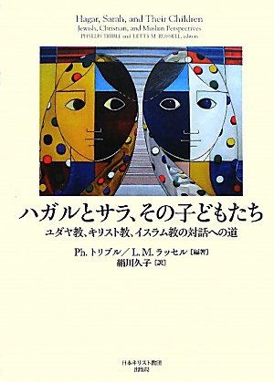 Hagaru to sara sono kodomotachi : yudayakyoÃŒâ€ž kirisutokyoÃŒâ€ž isuramukyoÃŒâ€ž no taiwa eno michi