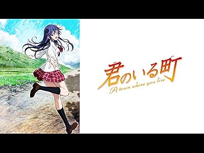 君のいる町のキービジュアル