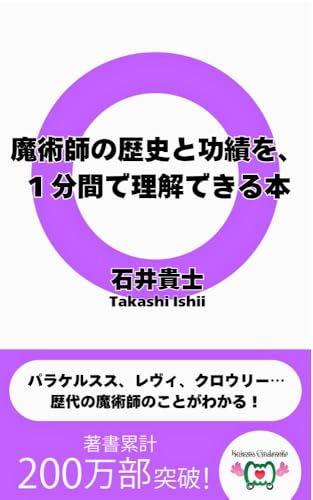 魔術師の歴史と功績を、１分間で理解できる本　パラケルスス、レヴィ、クロウリー・・・歴代の魔術師のことがわかる！ 1分間占い