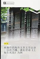 被操控的海外文革文学汉译—以程乃珊、潘佐君译《上海生死劫》为例 3330822708 Book Cover