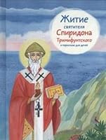Zhitie svyatitelya Spiridona Trimifuntskogo v pereskaze dlya detey 5917619301 Book Cover