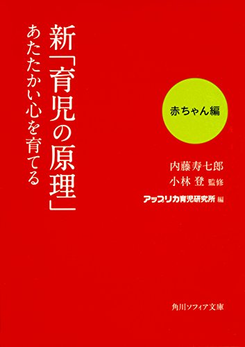 新「育児の原理」あたたかい心を育てる 赤ちゃん編 (角川ソフィア文庫)
