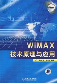  WiMAX技术原理与应用