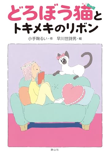 どろぼう猫とトキメキのリボン