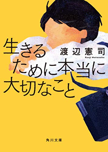 無料電子書籍 pdf 生きるために本当に大切なこと (角川文庫) バイ