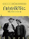 自由を我等に　４Ｋ　デジタル・リマスター版(字幕版)