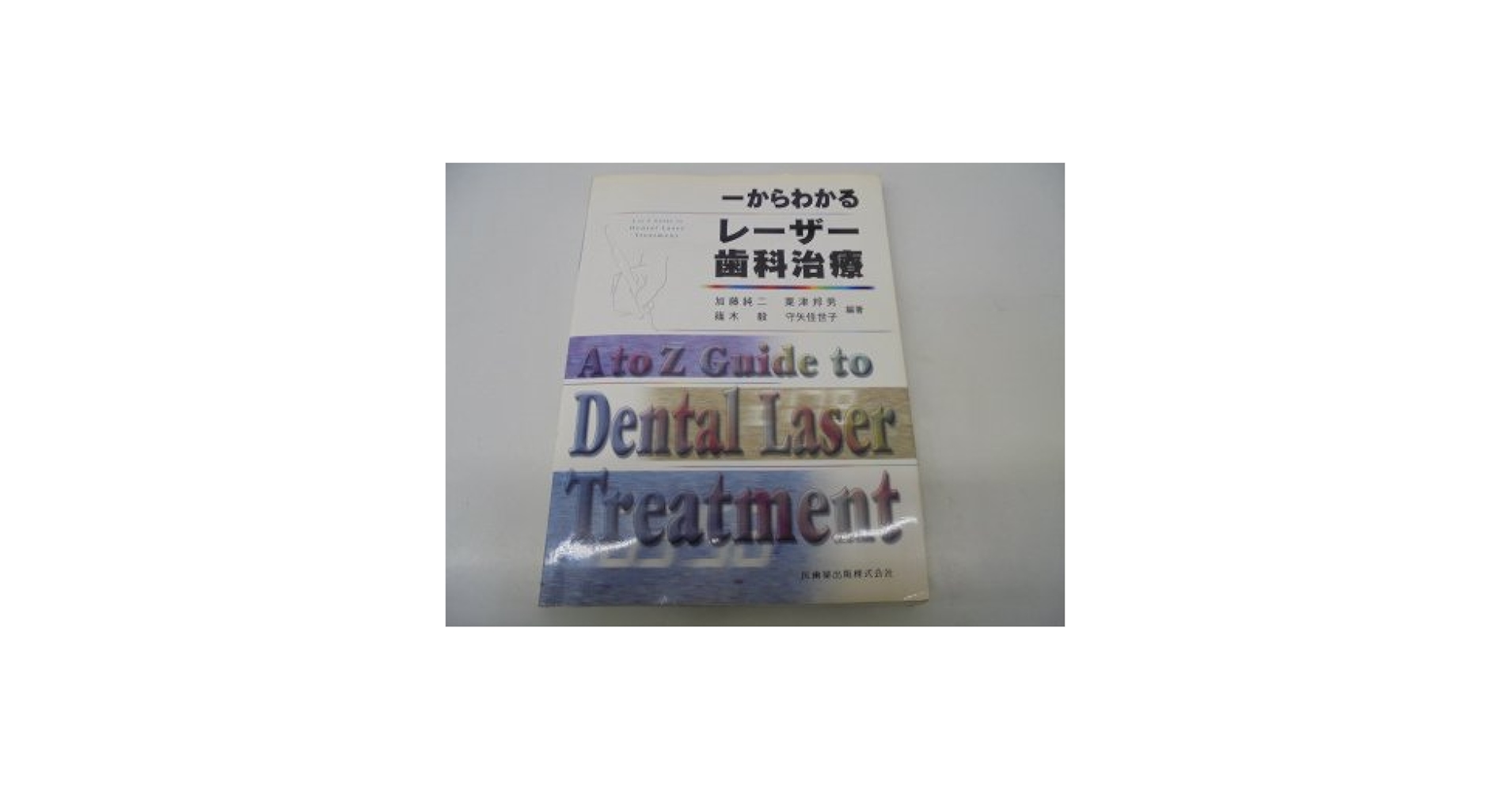 一目でわかる歯科用レーザー図鑑 [単行本] 加藤 純二 一からわかるレ-ザ-歯科治療 | 加藤 純二 |本 | 通販 | Amazon