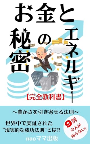 お金とエネルギーの秘密: ~9割の人が知らない豊かさを引き寄せる法則~