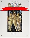 ボッティチェッリと花の都フィレンツェ | 西村 和子 |本 | 通販 | Amazon