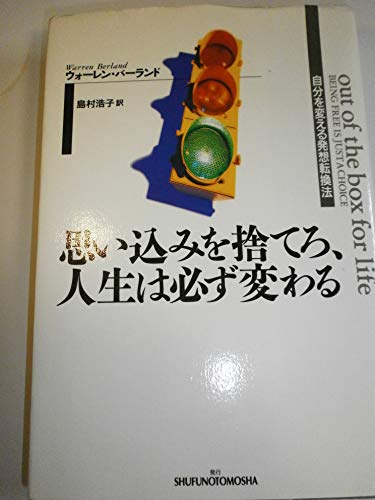思い込みを捨てろ、人生は必ず変わる 自分を変える発想転換法の詳細を見る