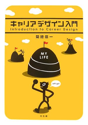 キャリアデザイン入門