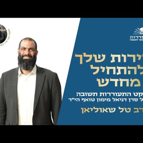 החירות שלך להתחיל מחדש| הרב טל שאוליאן| פרק ד' פסקאות א'-ב'