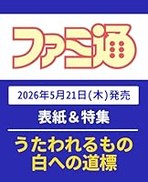 週刊 ファミ通 2026年 6/4号 [雑誌]
