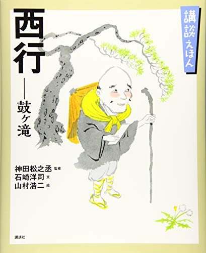 PDFダウンロード 講談えほん 西行 鼓ヶ滝 (講談社の創作絵本) バイ