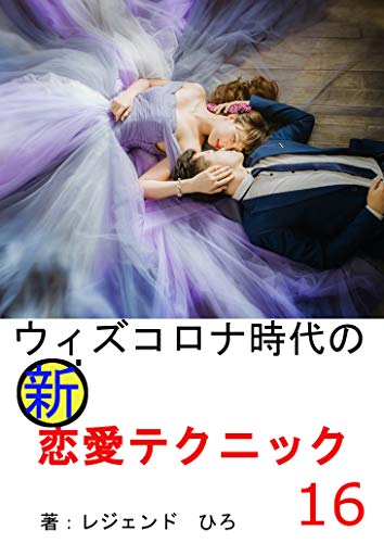 オライリー 無料電子書籍 ウィズコロナ時代の新恋愛テクニック１６: 確実に彼女を射止めるテクニ バイ