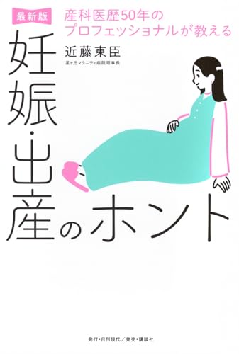 産科医歴50年のプロフェッショナルが教える妊娠・出産のホント【最新版】