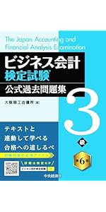 ビジネス、会計関連書籍セット(バラ売り可) ビジネス会計検定試験 公式テキスト2級〈第6版〉/大阪商工会議所