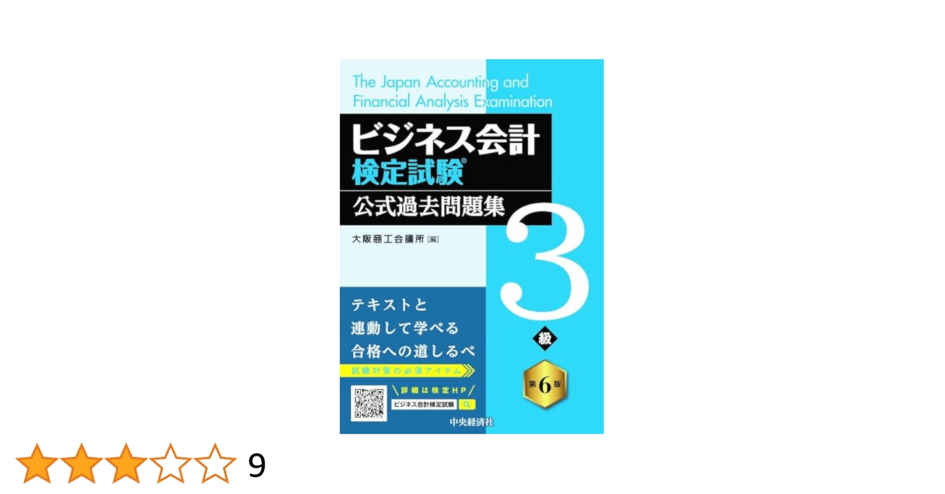 MA BF ビジネス会計検定試験公式テキスト 過去問題集3級 HN OT ビジネス会計検定試験公式過去問題集3級 / 大阪商工会議所【編