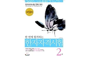 Samho Hanja Qualification Exam Guide: Korean Edition