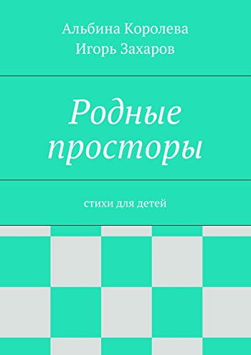Родные просторы: Стихи для детей (Russian Edition) - Королёва Альбина