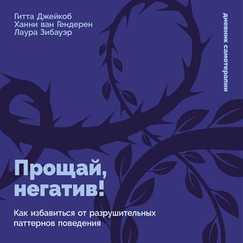 Прощай, негатив! cover art