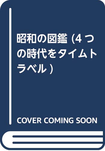 昭和の図鑑 (4つの時代をタイムトラベル)