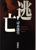 Escape (1997) ISBN: 4103314087 [Japanese Import] 4103314087 Book Cover