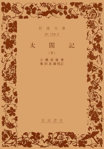 太閤記 下 (岩波文庫 黄 129-2)