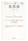トレーダーの発想術　マーケットで勝ち残るための70の箴言