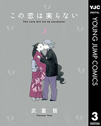 この恋は実らない 3 (ヤングジャンプコミックスDIGITAL)