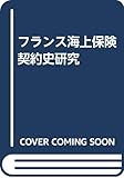 フランス海上保険契約史研究