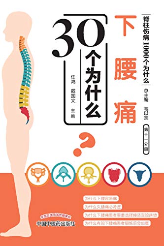 Amazon Com 下腰痛30个为什么 Chinese Edition Ebook 任鸿 戴国文 Kindle Store
